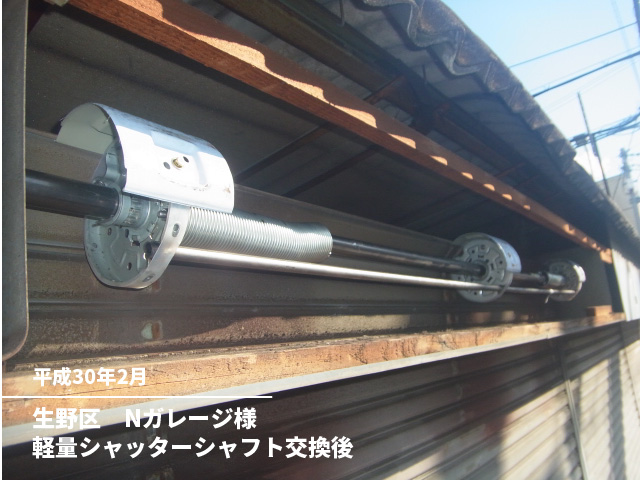 生野区　Nガレージ軽量シャッターシャフト交換後