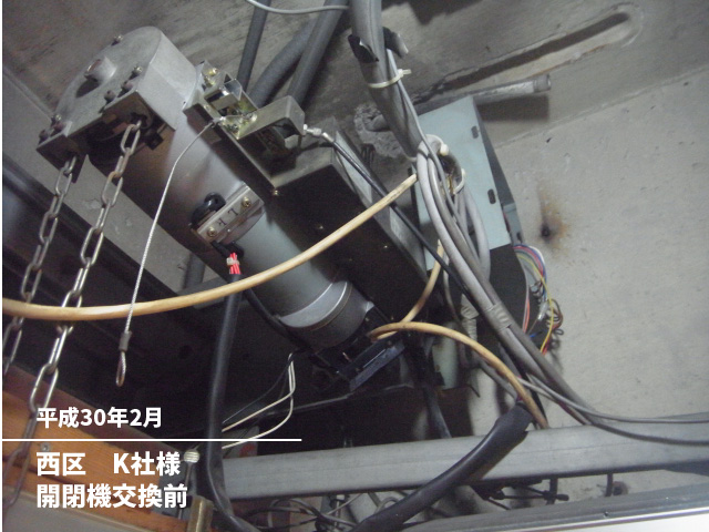 西区　K社様開閉機交換前