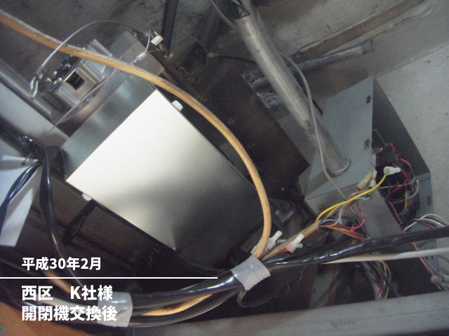 西区　K社様開閉機交換後