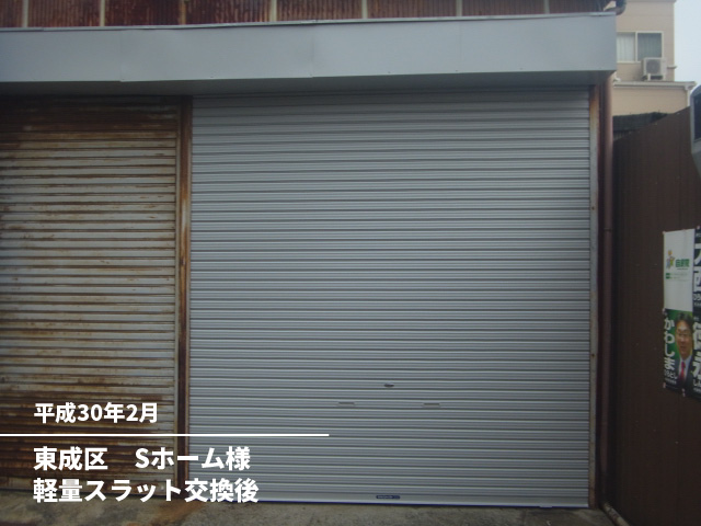 東成区　Sホーム様軽量スラット交換後