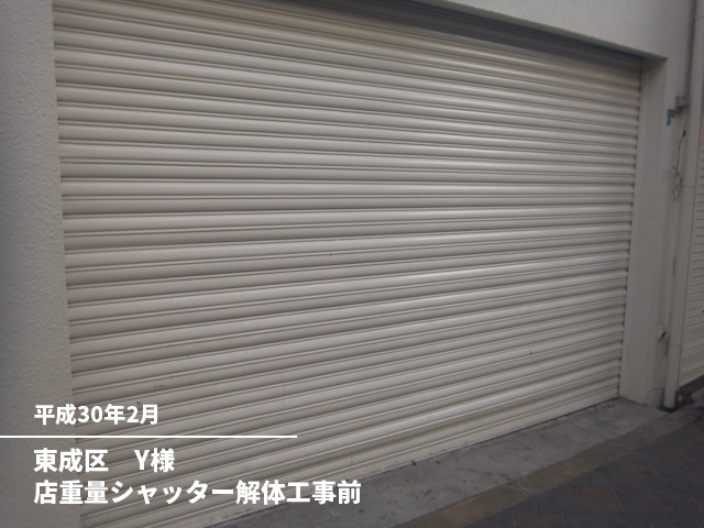 東成区　Y様店重量シャッター解体工事前