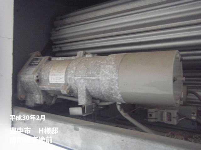 豊中市　H様邸開閉機交換前