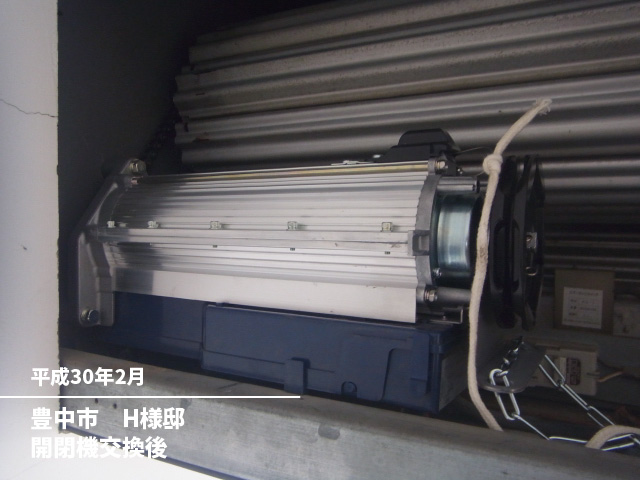 豊中市　H様邸開閉機交換後