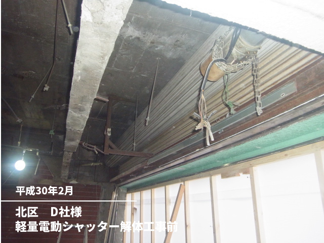 北区　D社様軽量電動シャッター解体工事前