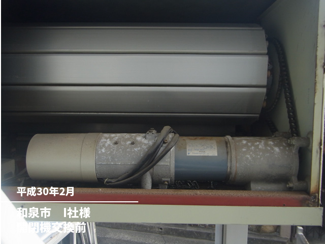 和泉市　I社様開閉機交換前