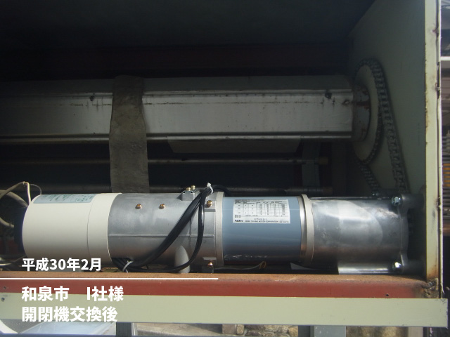 和泉市　I社様開閉機交換後