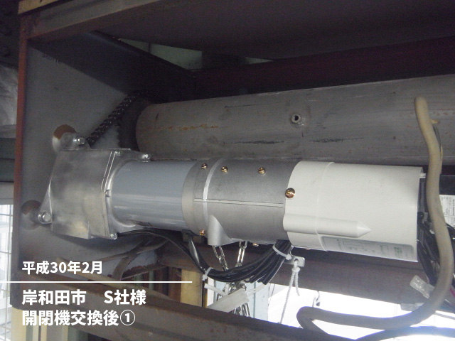 岸和田市　S社様開閉機交換後①