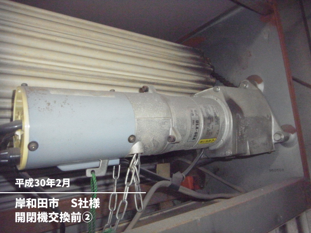 岸和田市　S社様開閉機交換前②
