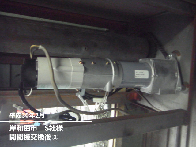 岸和田市　S社様開閉機交換後②