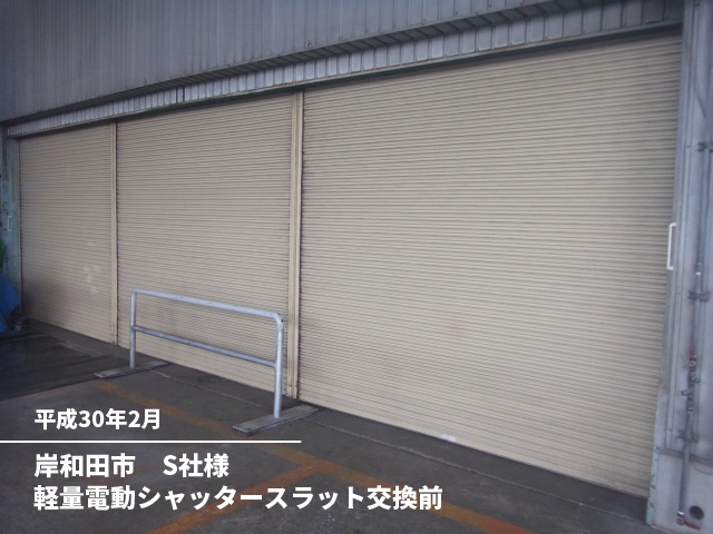 岸和田市　S社様軽量電動シャッタースラット交換前