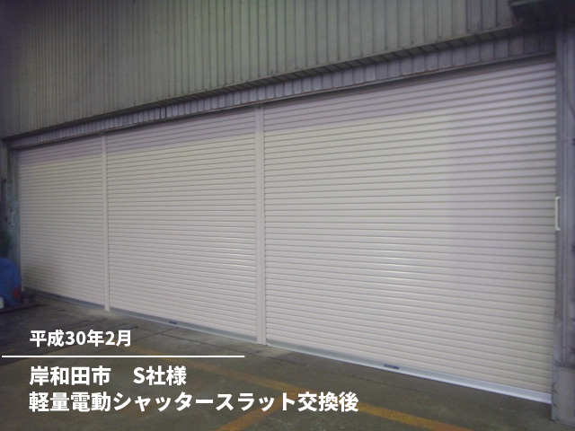 岸和田市　S社様軽量電動シャッタースラット交換後