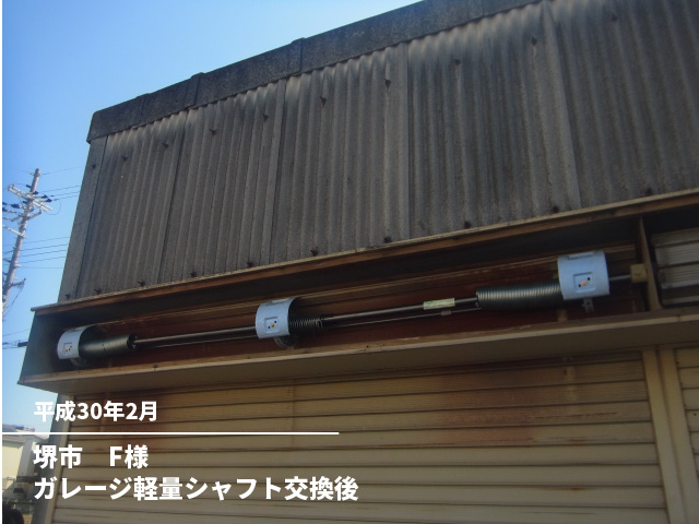 堺市　F様ガレージ軽量シャフト交換後