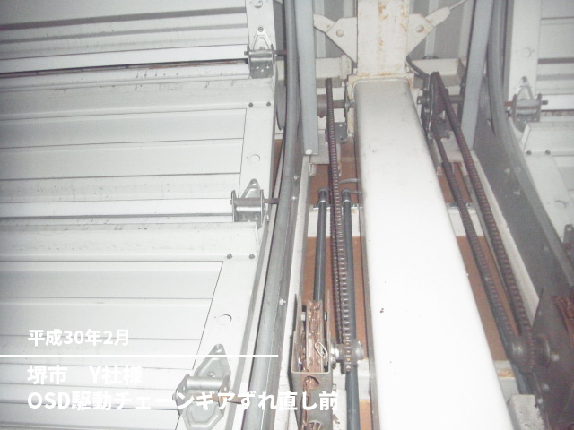 堺市　Y社様OSD駆動チェーンギアずれ直し前