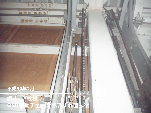 堺市　Y社様OSD駆動チェーンギアずれ直し後