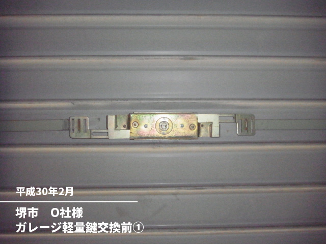 堺市　O社様ガレージ軽量鍵交換前①