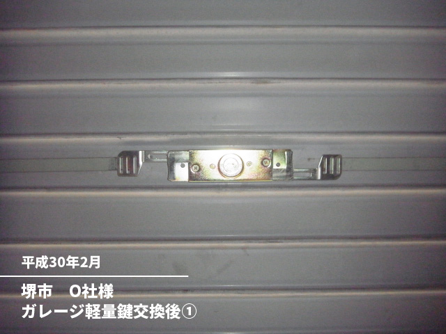堺市　O社様ガレージ軽量鍵交換後①