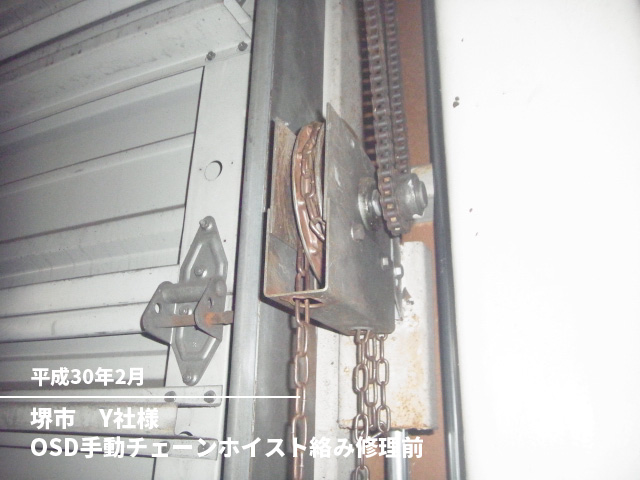 堺市　Y社様OSD手動チェーンホイスト絡み修理前