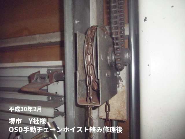 堺市　Y社様OSD手動チェーンホイスト絡み修理後