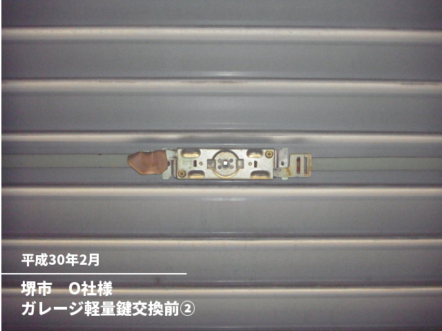 堺市　O社様ガレージ軽量鍵交換前②