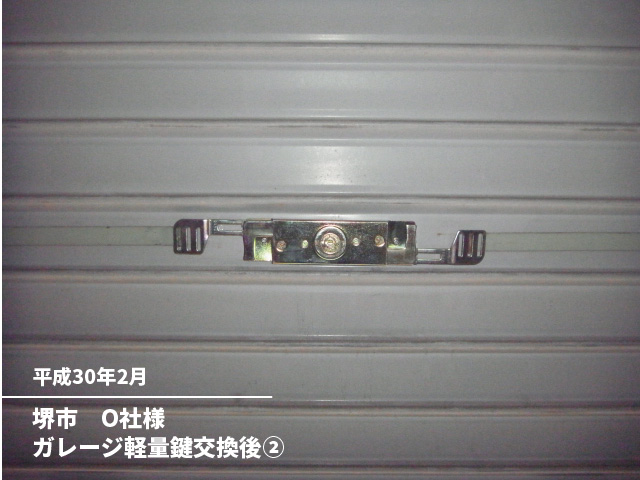 堺市　O社様ガレージ軽量鍵交換後②