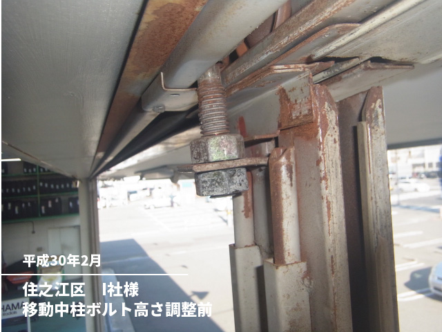 住之江区　I社様移動中柱ボルト高さ調整前