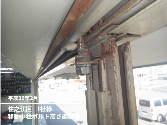 住之江区　I社様移動中柱ボルト高さ調整後