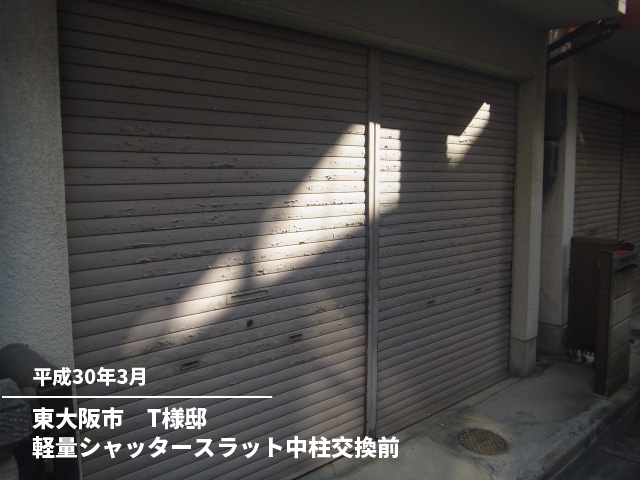 東大阪市　T様邸軽量シャッタースラット中柱交換前