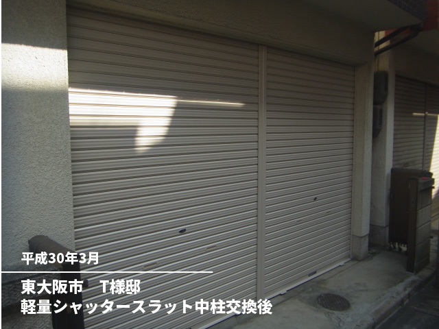 東大阪市　T様邸軽量シャッタースラット中柱交換後