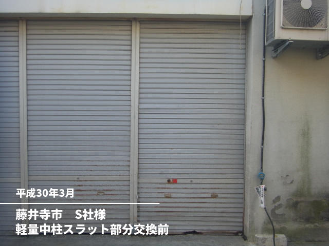 藤井寺市　S社様軽量中柱スラット部分交換前