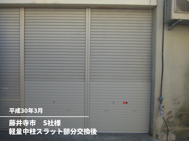 藤井寺市　S社様軽量中柱スラット部分交換前