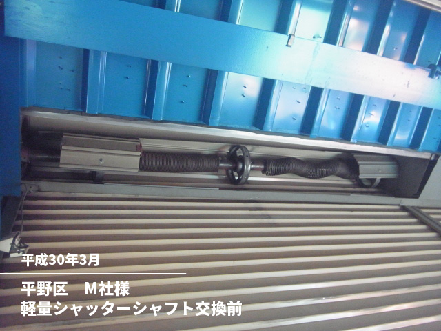 平野区　M社様軽量シャッターシャフト交換前