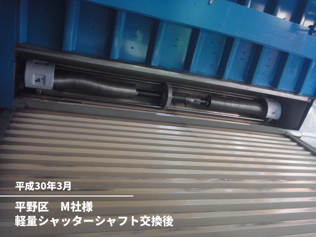 平野区　M社様軽量シャッターシャフト交換後