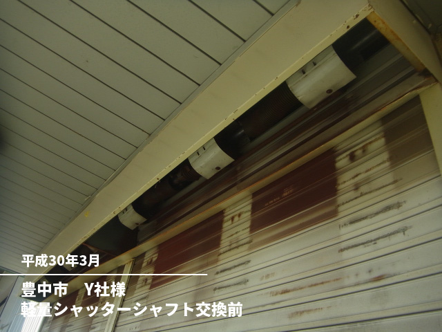 豊中市　Y社様軽量シャッターシャフト交換前