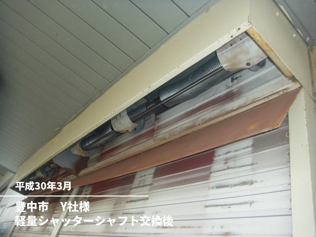 豊中市　Y社様軽量シャッターシャフト交換後
