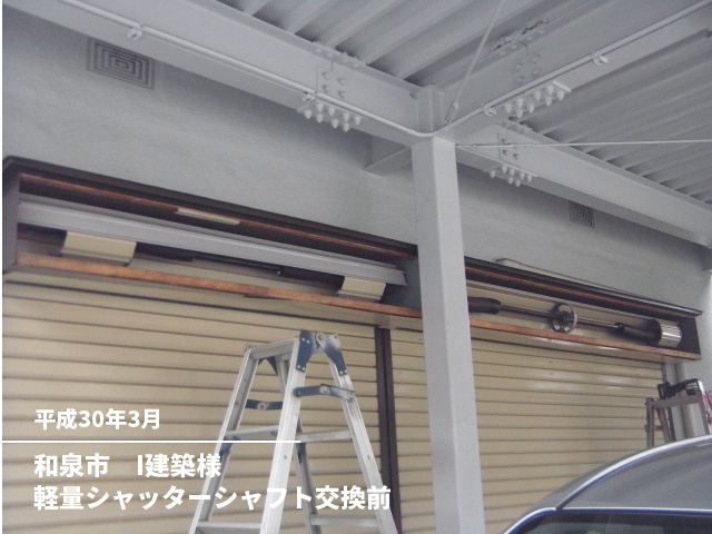 和泉市　I建築様軽量シャッターシャフト交換前