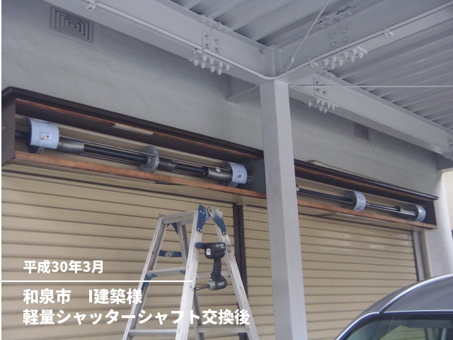 和泉市　I建築様軽量シャッターシャフト交換後