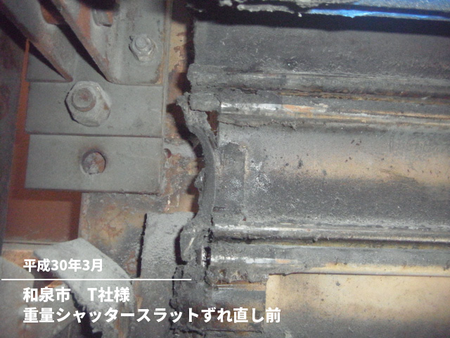 和泉市　T社様重量シャッタースラットずれ直し前