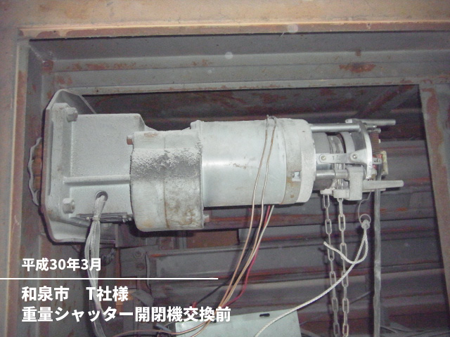 和泉市　T社様重量シャッター開閉機交換前