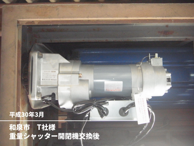 和泉市　T社様重量シャッター開閉機交換後