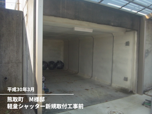 熊取町　M様邸軽量シャッター新規取付工事前