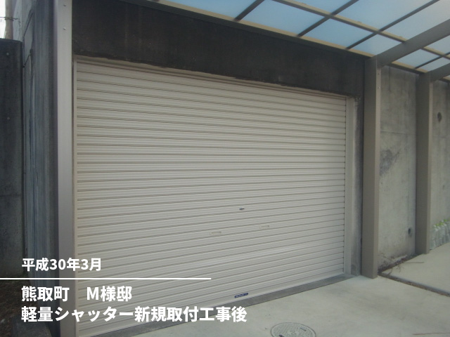 熊取町　M様邸軽量シャッター新規取付工事後