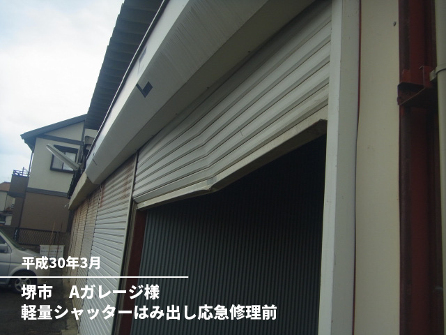 堺市　Aガレージ様軽量シャッターはみ出し応急修理前