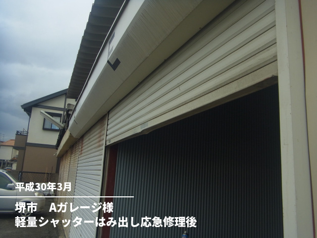 堺市　Aガレージ様軽量シャッターはみ出し応急修理後