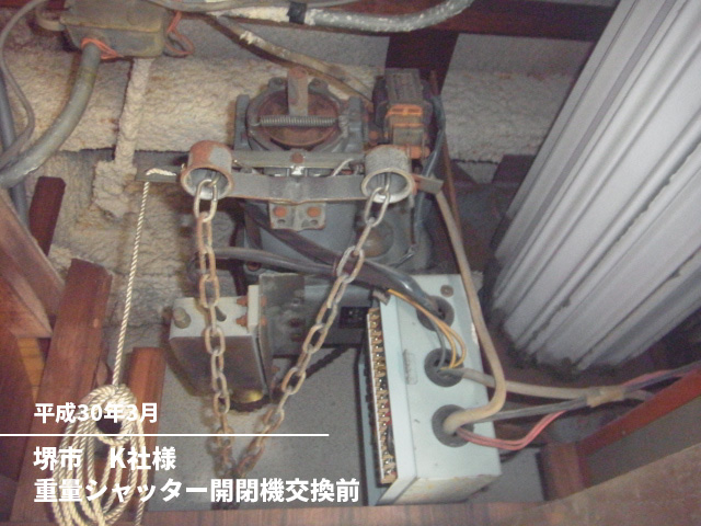 堺市　K社様重量シャッター開閉機交換前