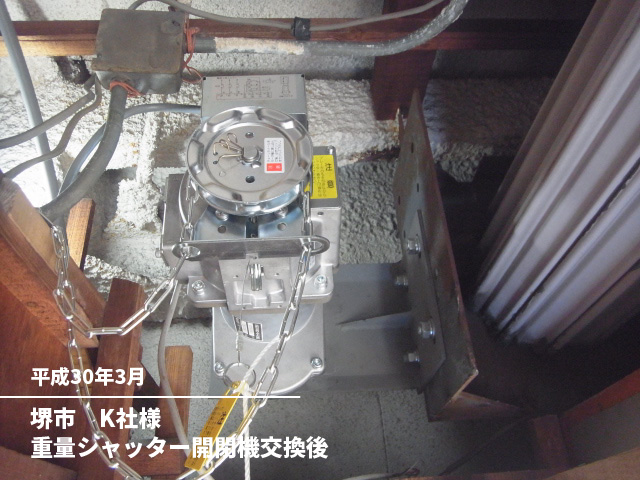 堺市　K社様重量シャッター開閉機交換後