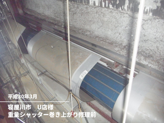寝屋川市　U店様重量シャッター巻き上がり修理前