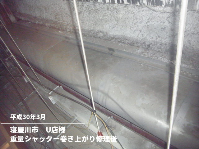 寝屋川市　U店様重量シャッター巻き上がり修理後