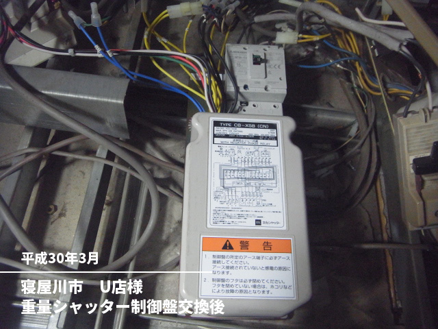 寝屋川市　U店様重量シャッター制御盤交換後