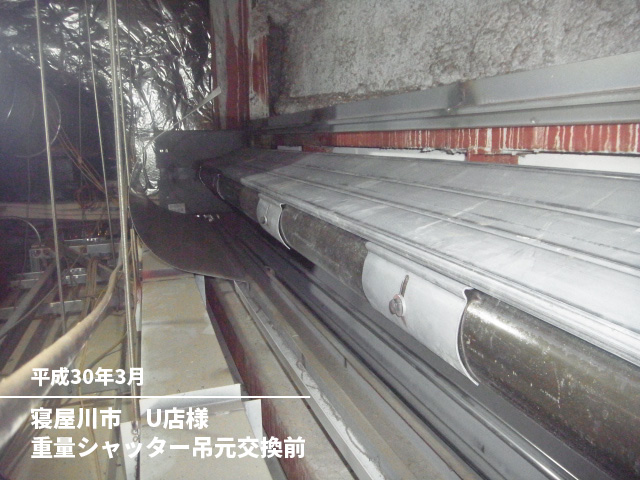 寝屋川市　U店様重量シャッター吊元交換前