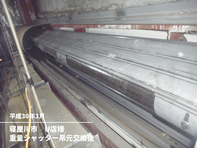 寝屋川市　U店様重量シャッター吊元交換後